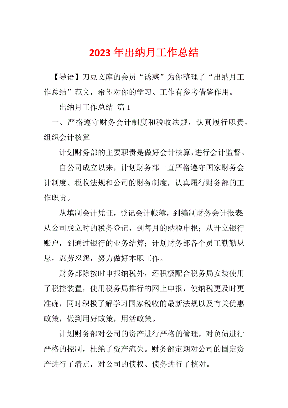 2023年出纳月工作总结_第1页