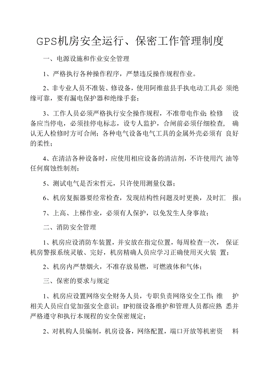 GPS机房安全运行、保密工作管理制度_第1页