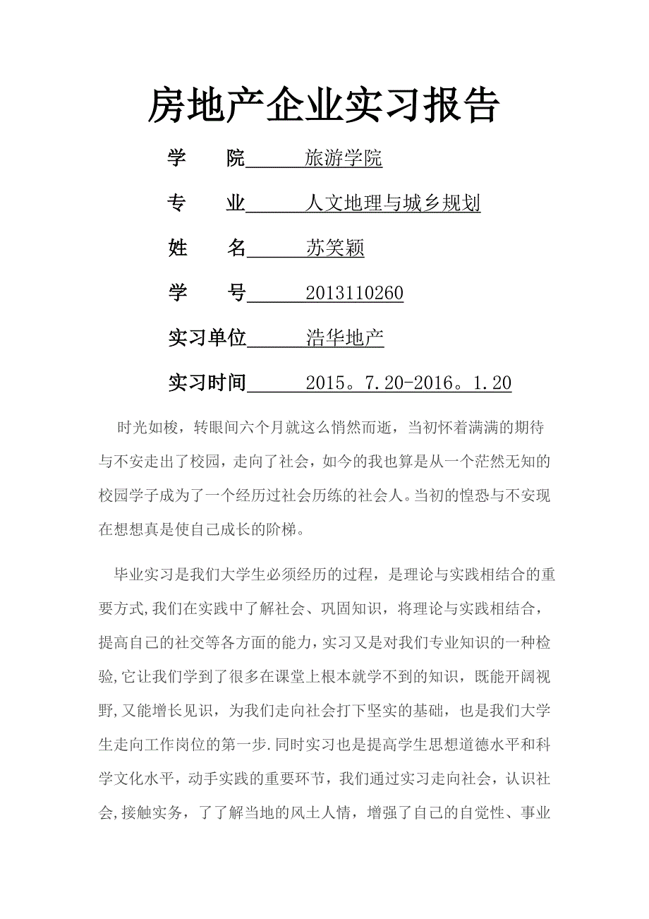 房地产企业实习报告_第1页