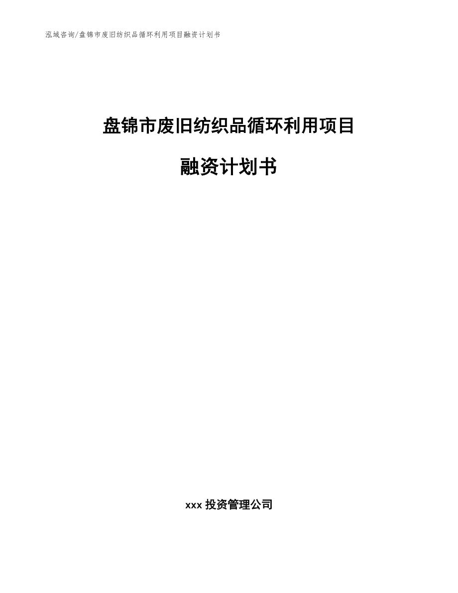 盘锦市废旧纺织品循环利用项目融资计划书范文参考_第1页