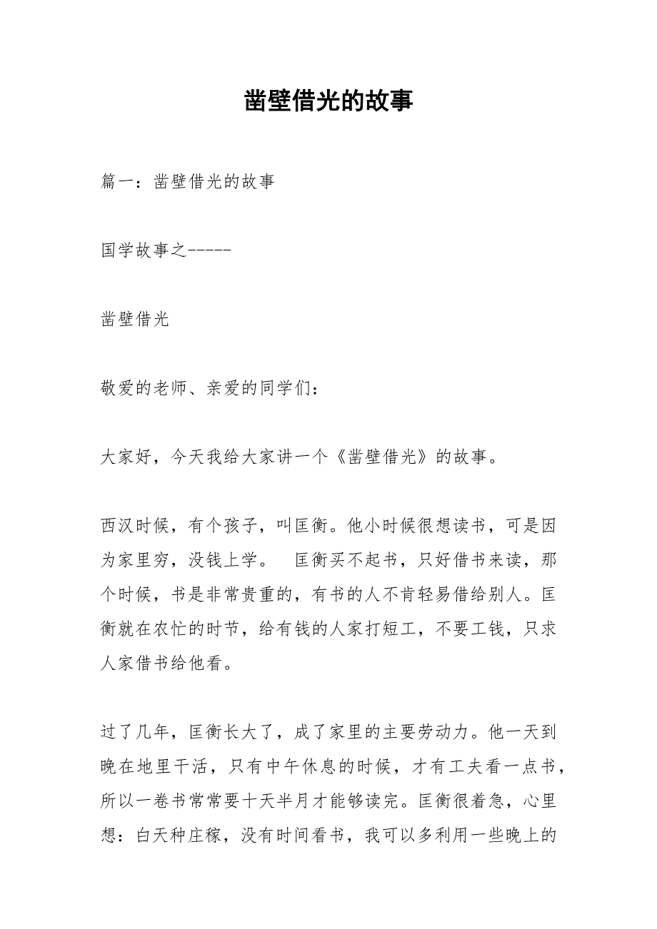 凿壁借光的故事.docx_第1页
