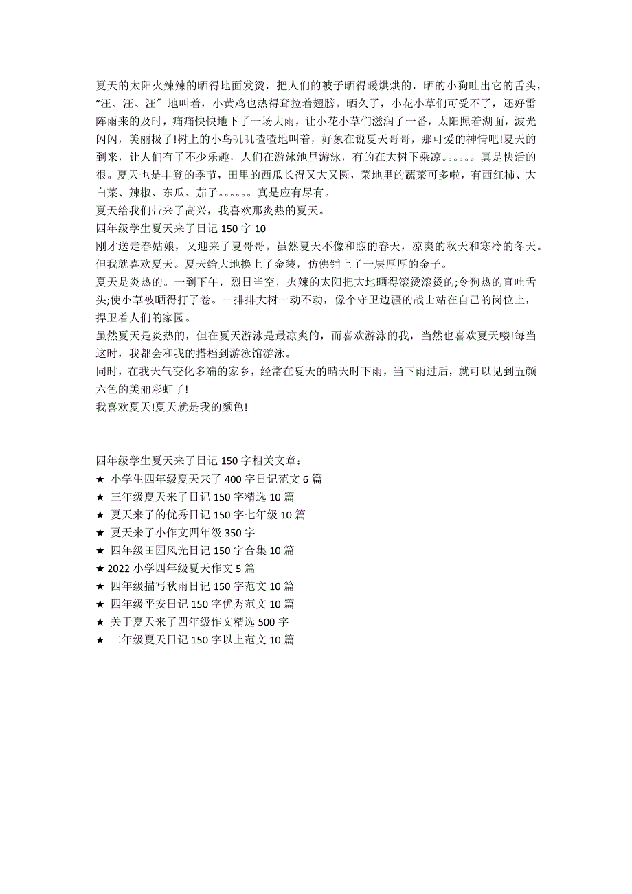 四年级学生夏天来了150字日记范文_第3页