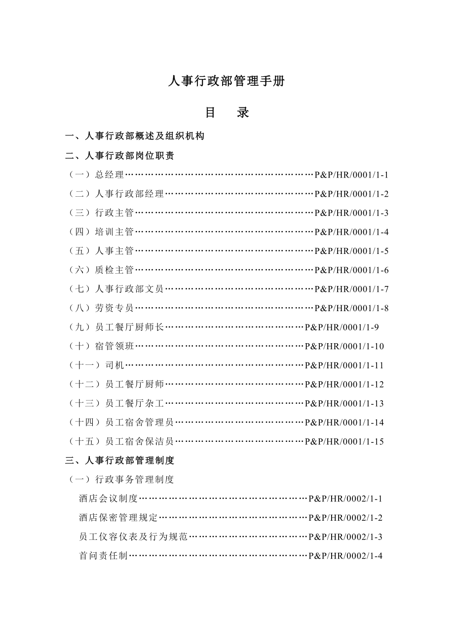 人事行政部管理手册_第1页