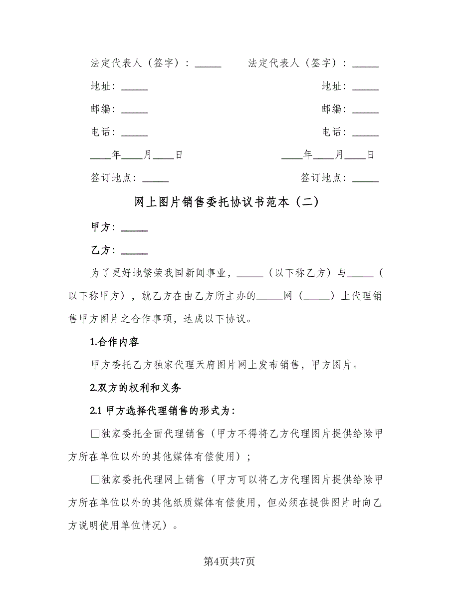 网上图片销售委托协议书范本（2篇）.doc_第4页