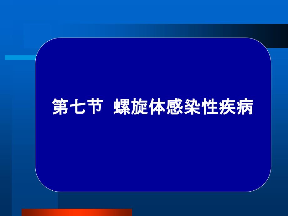 常见疾病病因与治疗方法-螺旋体感染性疾病_第1页