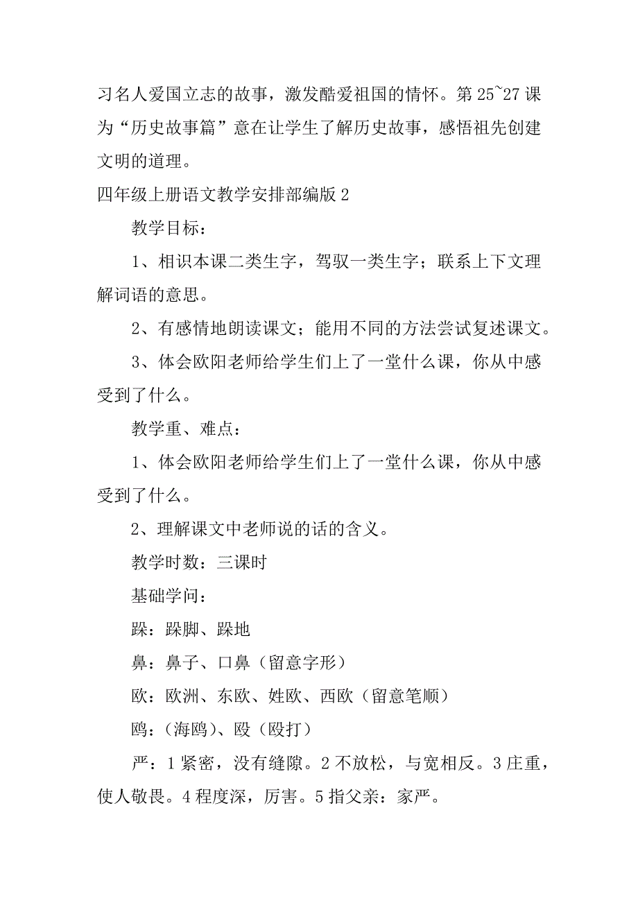 2023年四年级上册语文教学计划部编版_第3页