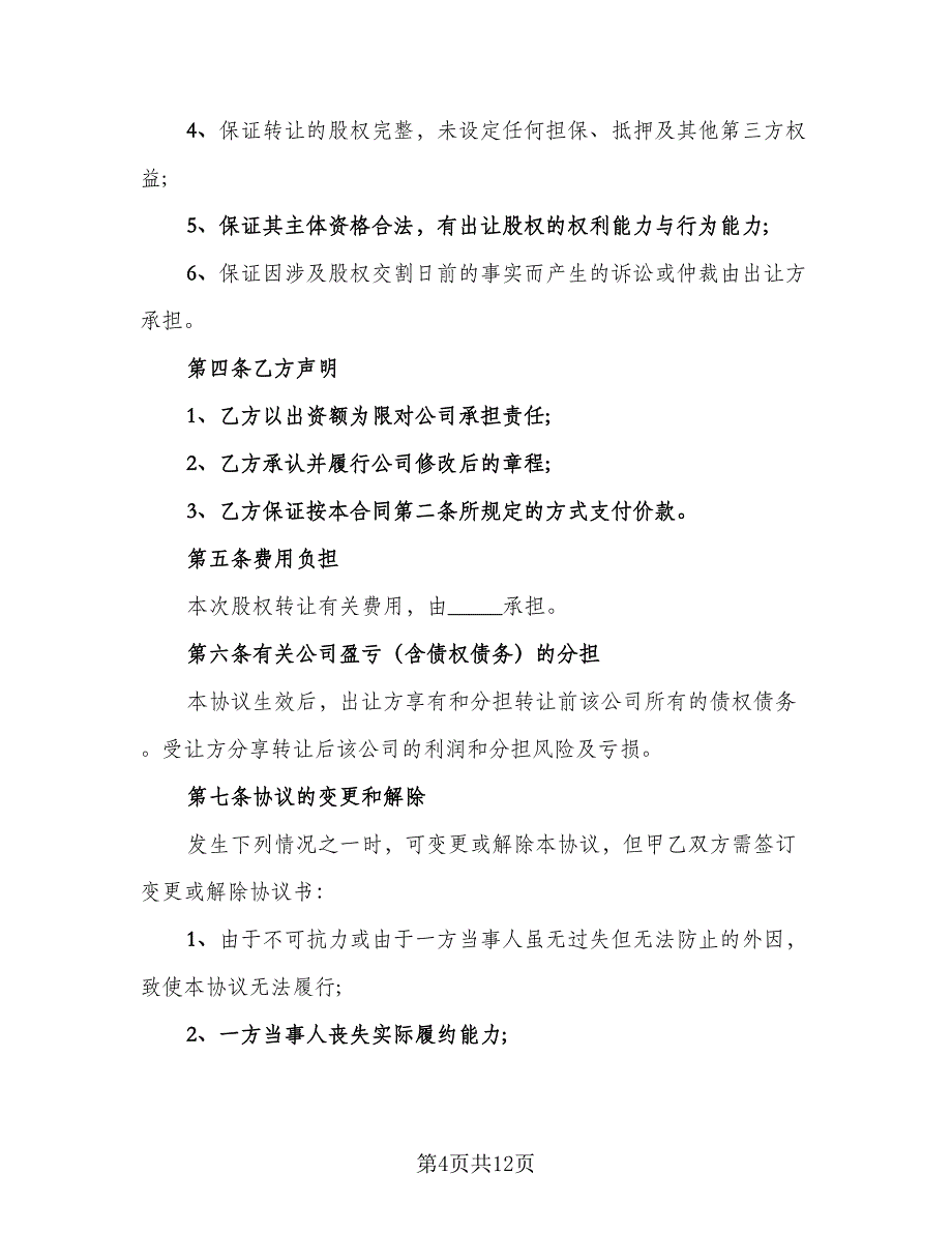 内部股东股权转让协议简单版（三篇）.doc_第4页