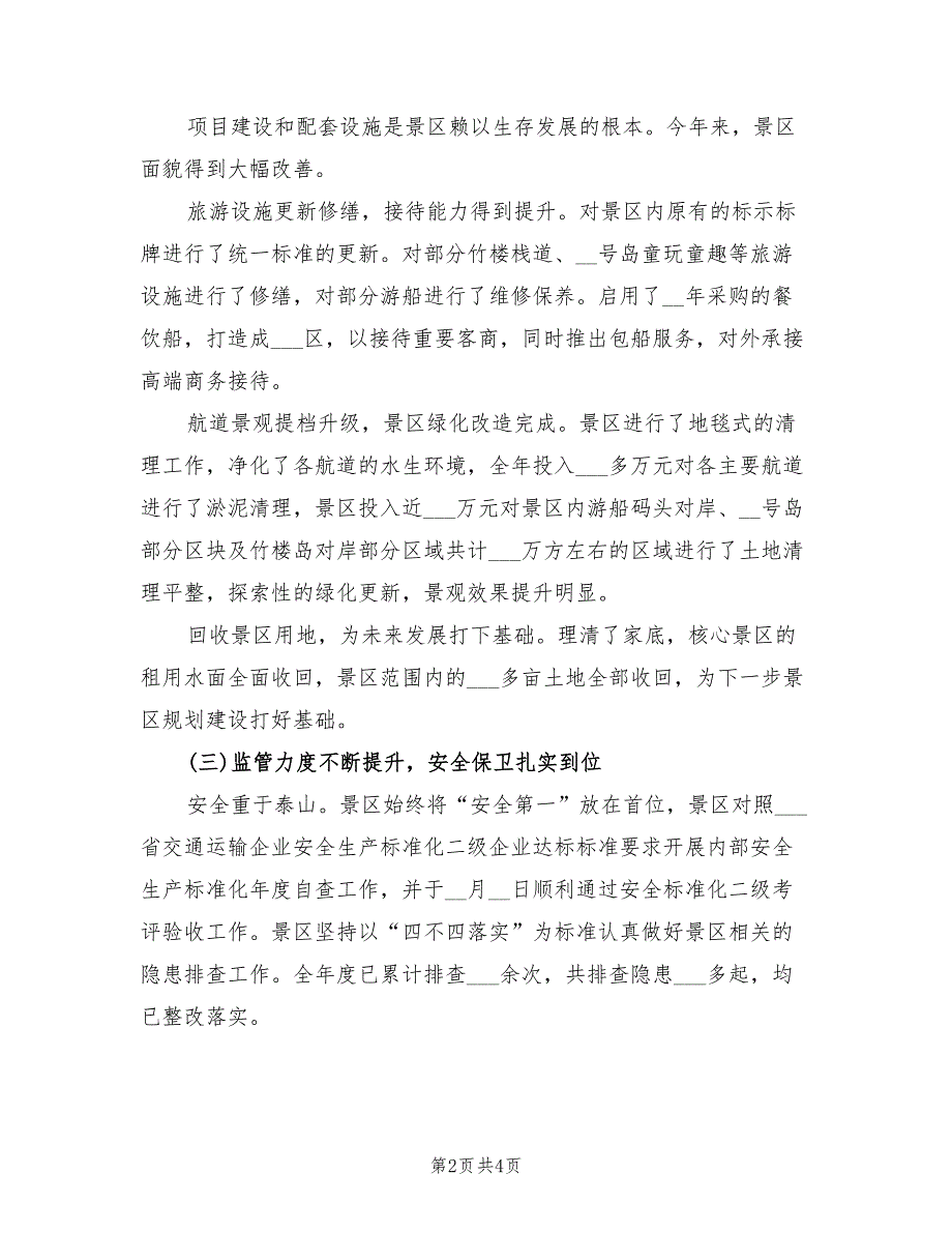 2022年风景区年度工作总结及工作计划_第2页