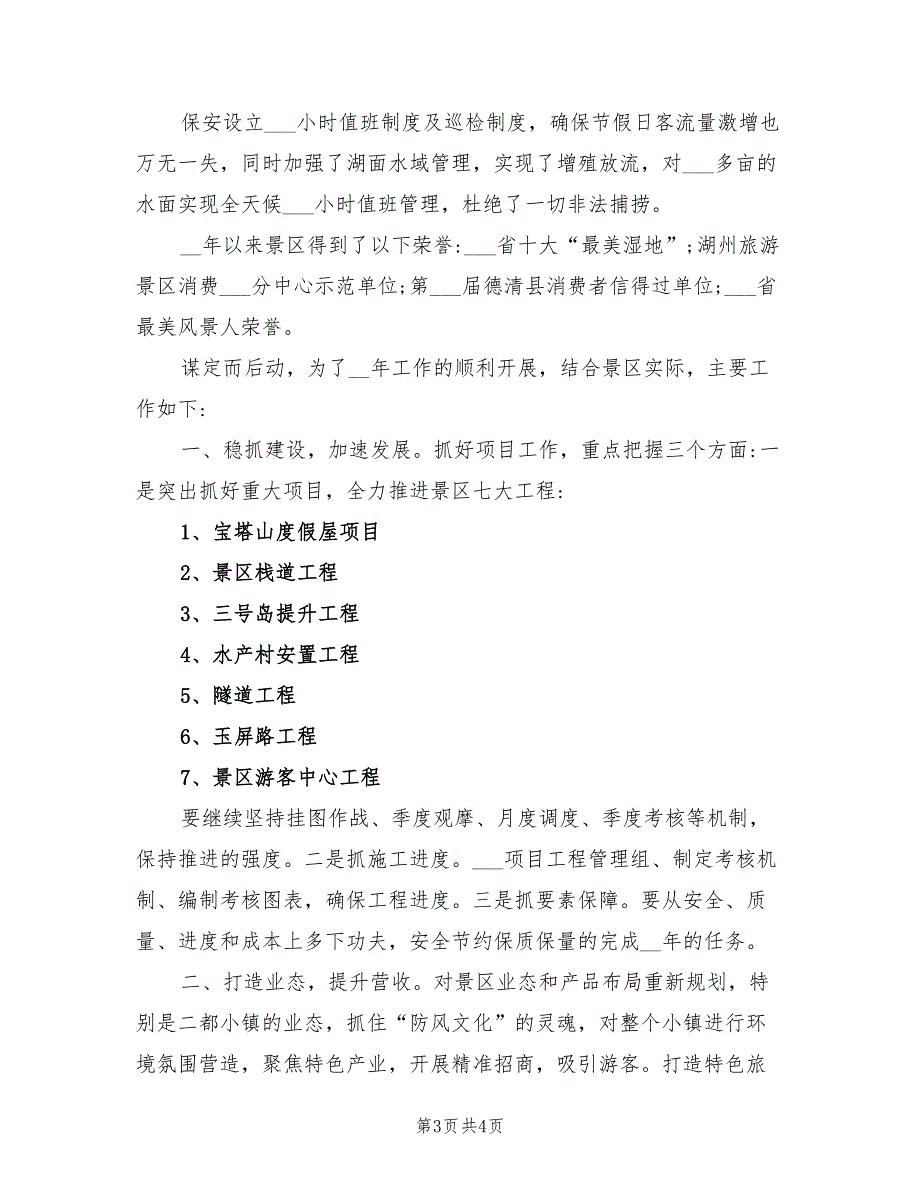 2022年风景区年度工作总结及工作计划_第3页