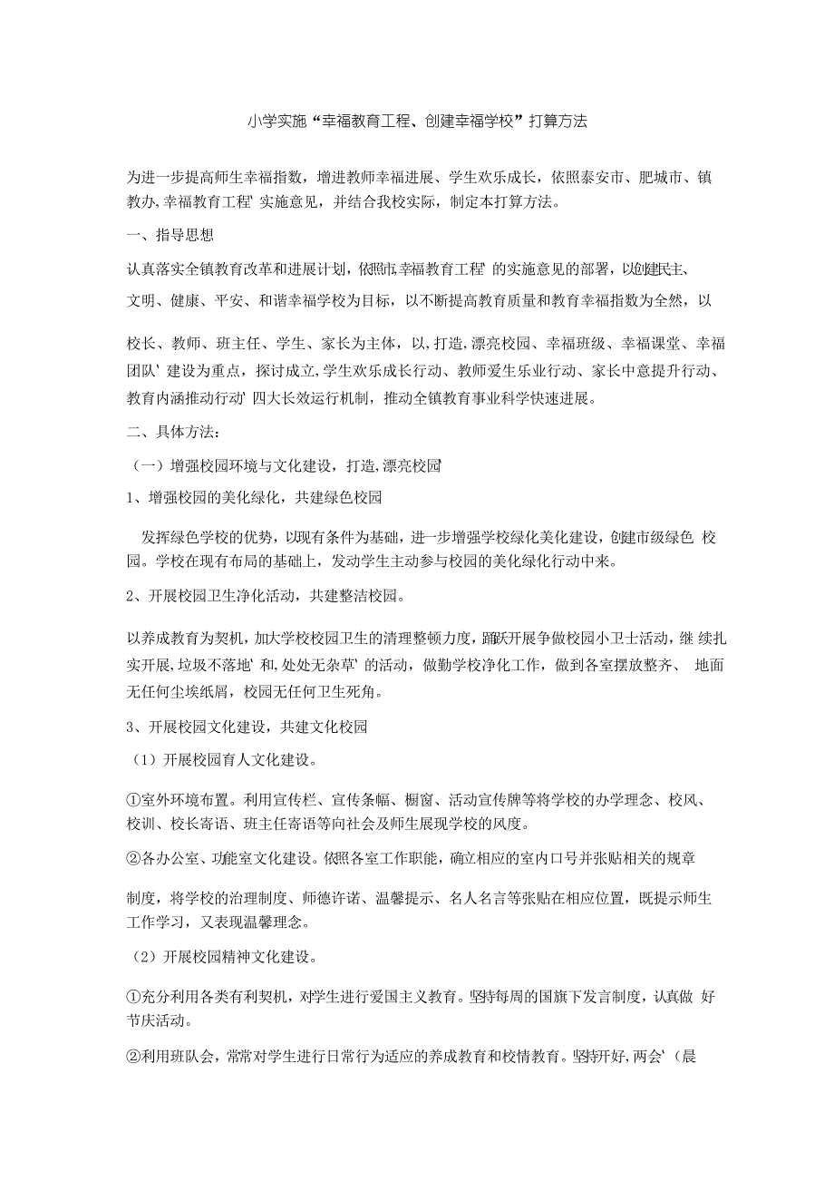 刘茂小学实施幸福教育活动实施方案_第1页