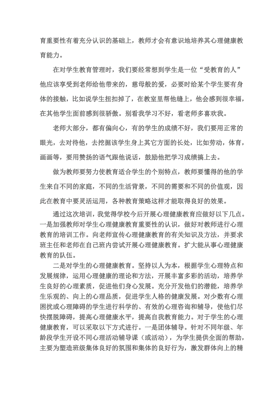中小学教师心理健康培训心得体会 (2)_第3页