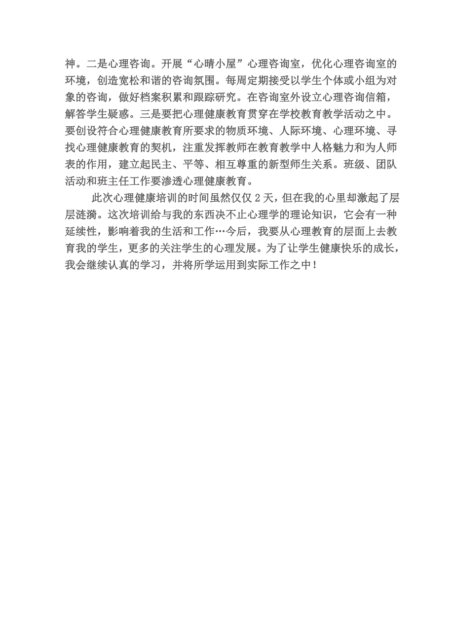 中小学教师心理健康培训心得体会 (2)_第4页