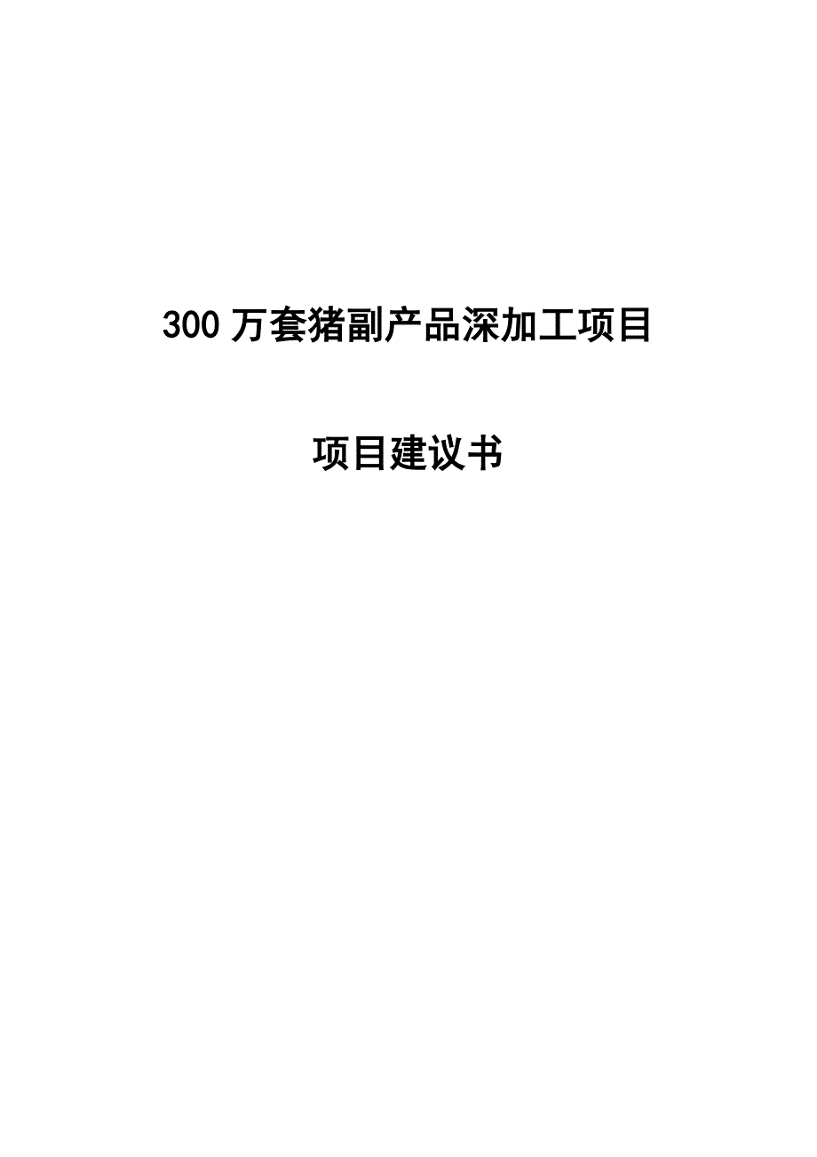 300万套猪副产品深加工项目可行性论证报告.doc_第1页