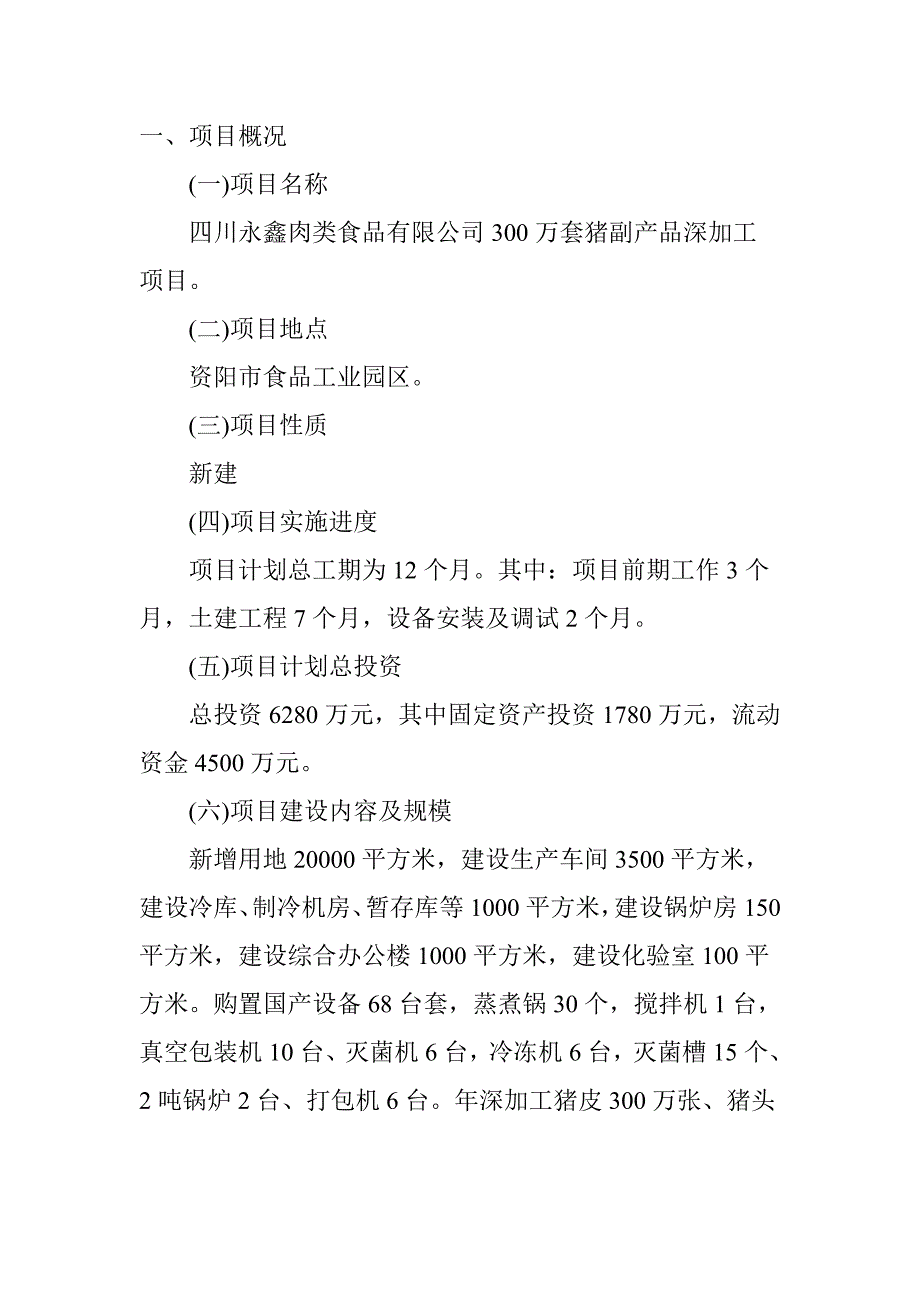 300万套猪副产品深加工项目可行性论证报告.doc_第2页