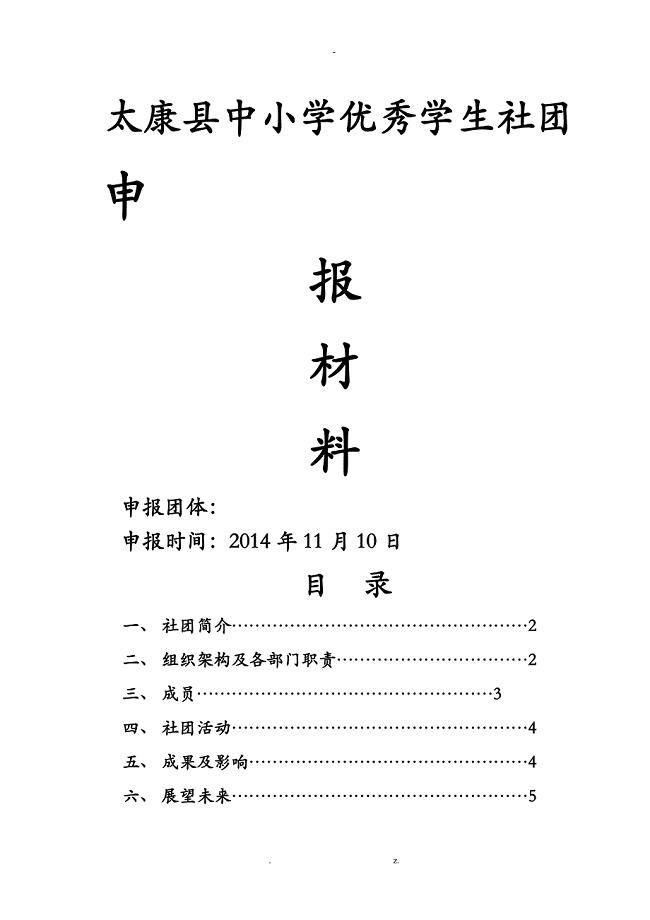 太康县优秀学生社团申报材料