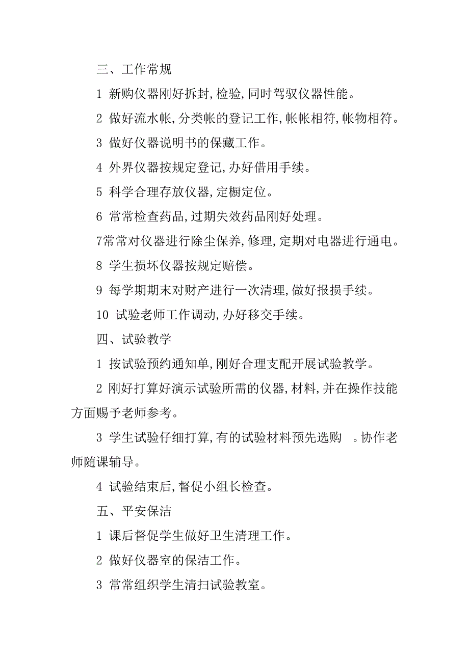 2023年仪器管理管理职责4篇_第2页