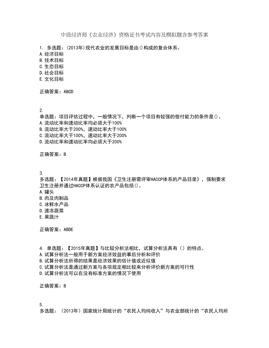 中级经济师《农业经济》资格证书考试内容及模拟题含参考答案10_第1页