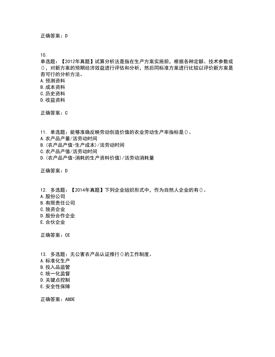 中级经济师《农业经济》资格证书考试内容及模拟题含参考答案10_第3页