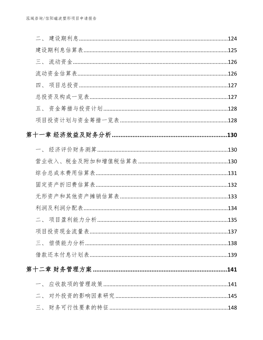 信阳磁波塑形项目申请报告_范文参考_第4页