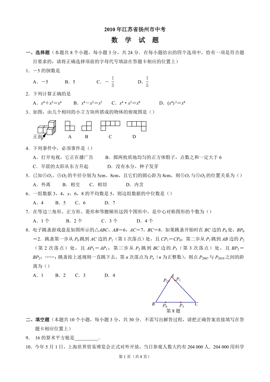 江苏省扬州市2010年中考数学试卷_第1页