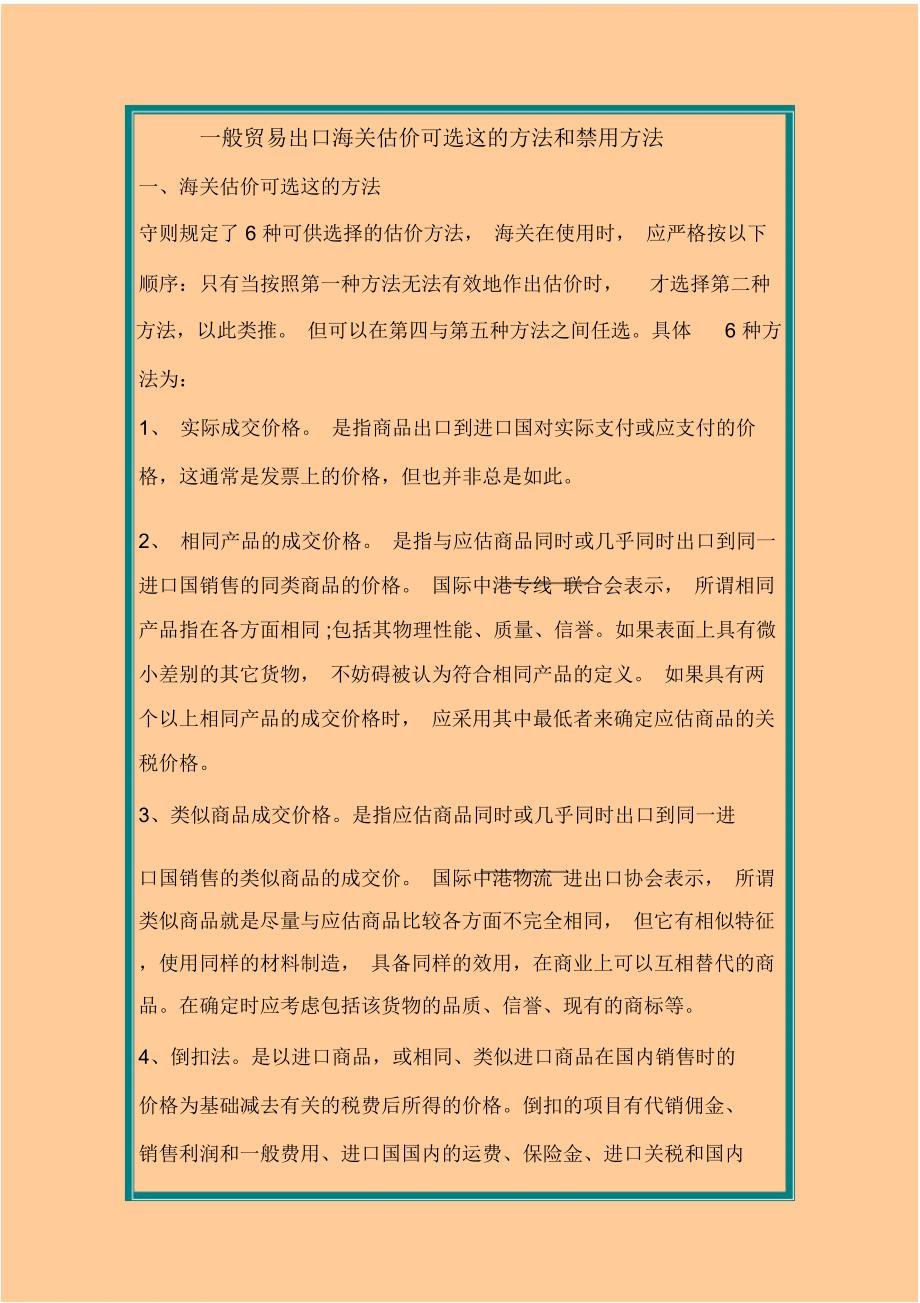 一般贸易出口海关估价可选这的方法和禁用方法1_第1页