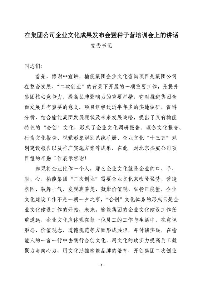 在集团公司企业文化成果发布会上的讲话