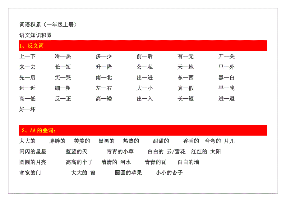 一年级语文上册词语积累_第1页