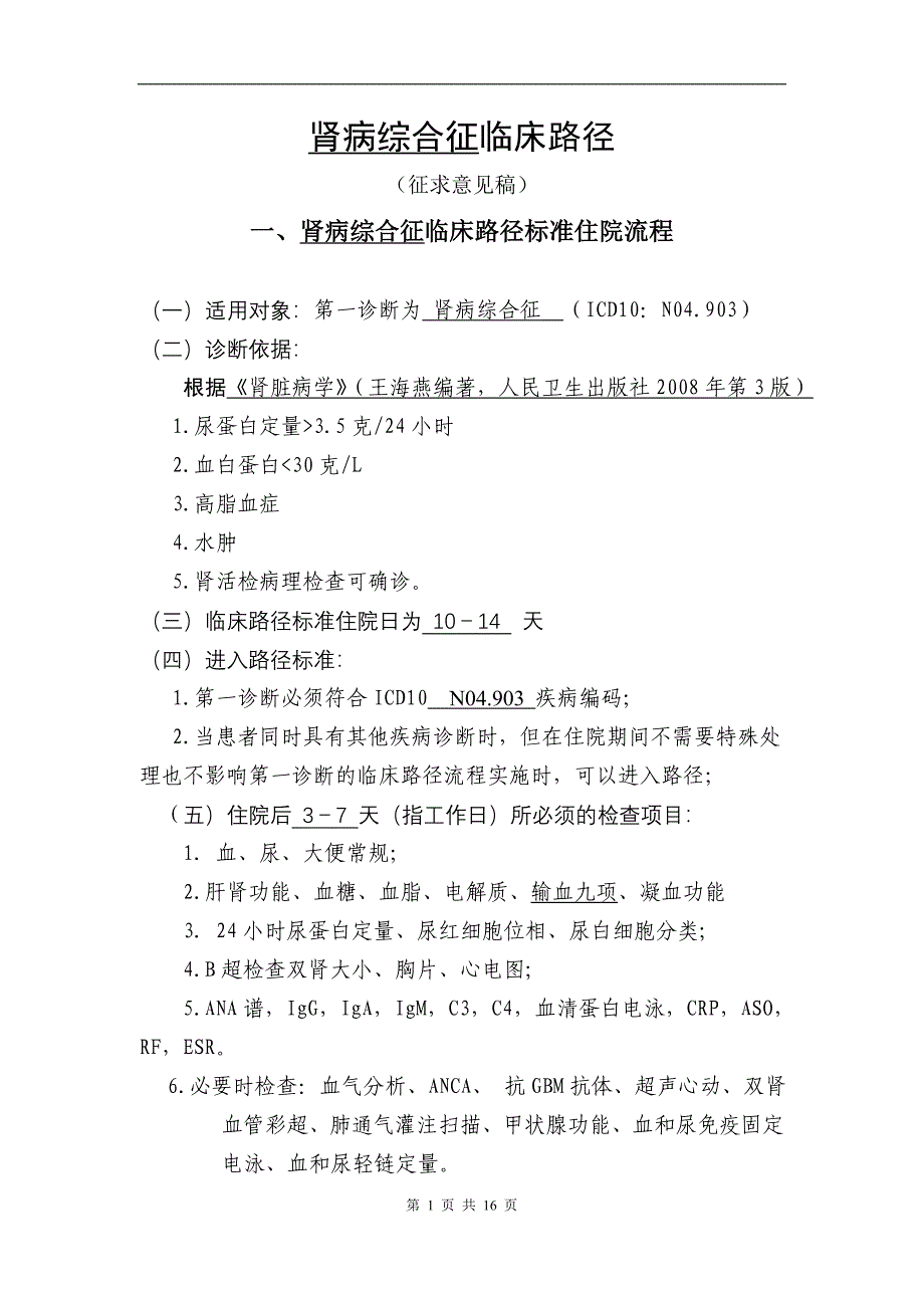 肾内科4个病种临床路径_第1页