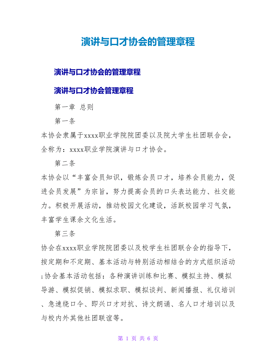 演讲与口才协会的管理章程_第1页