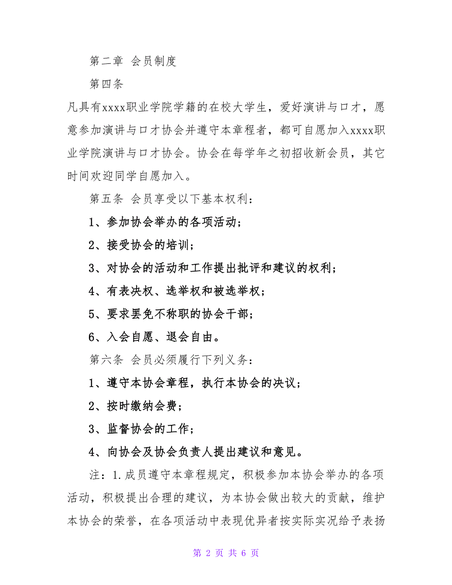 演讲与口才协会的管理章程_第2页