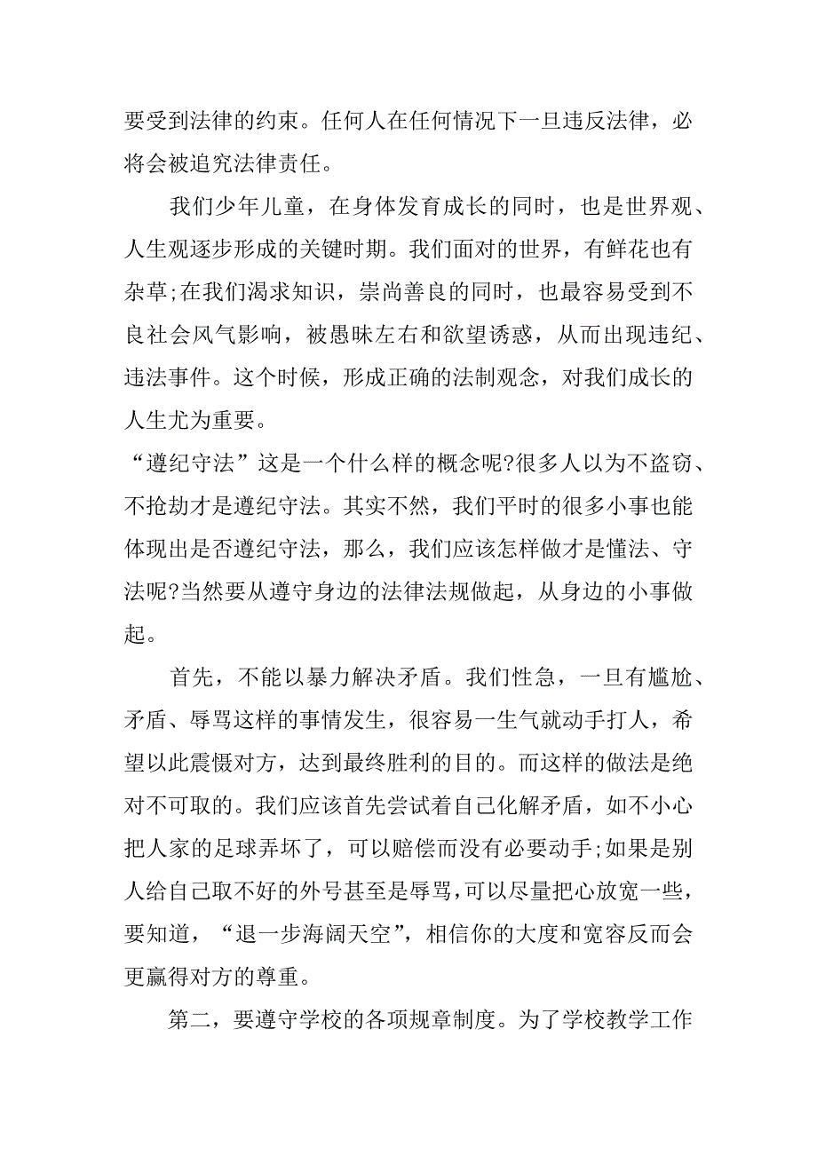 遵纪守法小学生演讲稿3篇做遵纪守法的小学生演讲稿_第3页