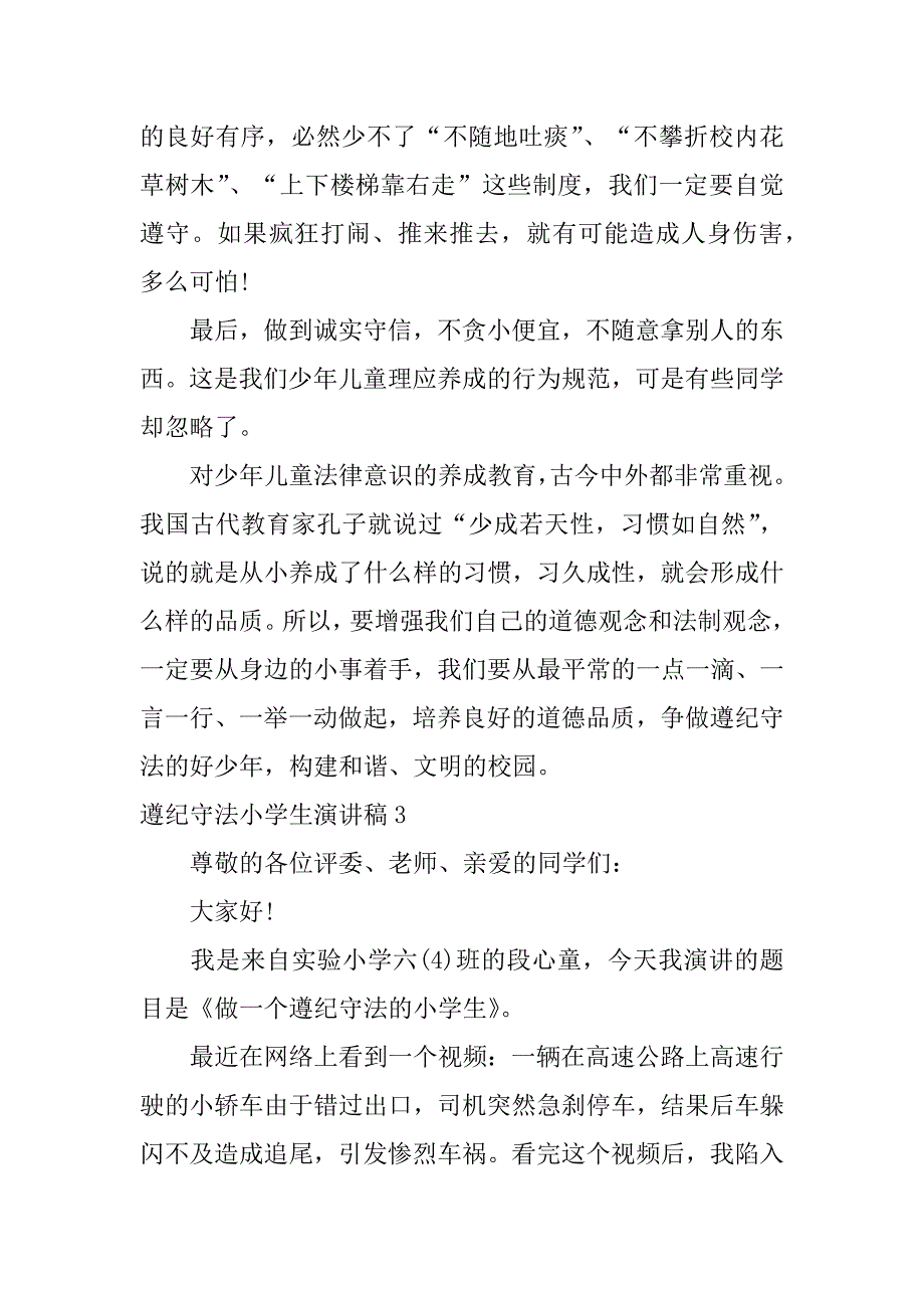 遵纪守法小学生演讲稿3篇做遵纪守法的小学生演讲稿_第4页