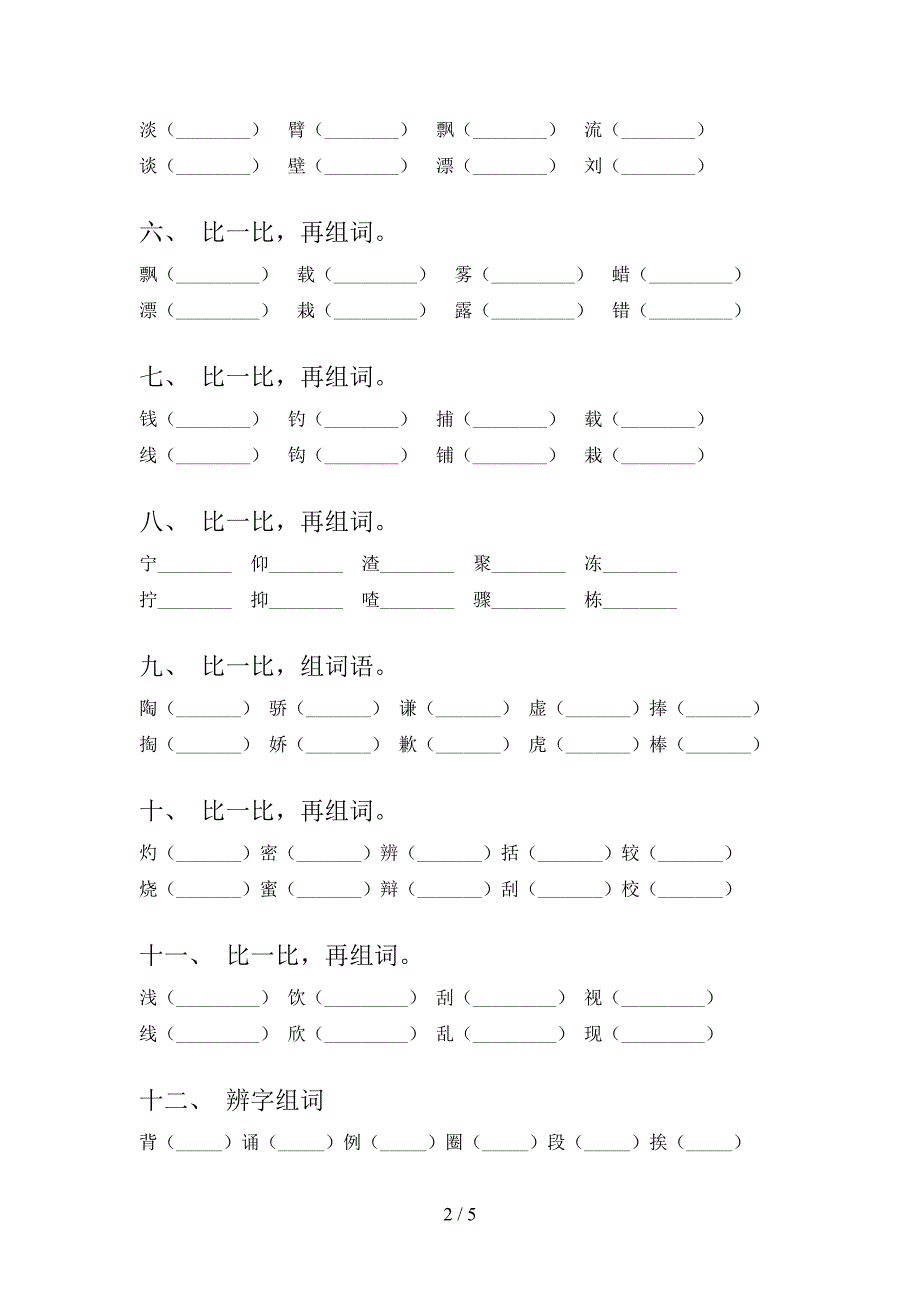 三年级人教版下册语文形近字实验学校习题_第2页