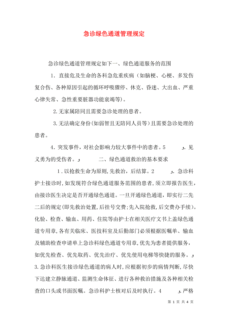 急诊绿色通道管理规定_第1页