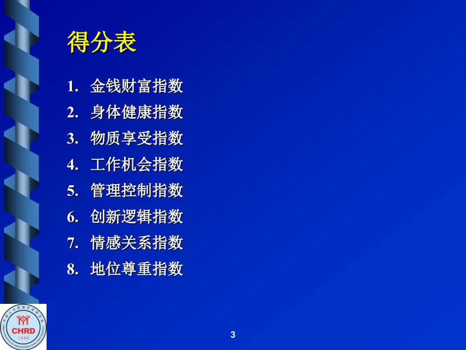 23价值倾向测试分析_第3页