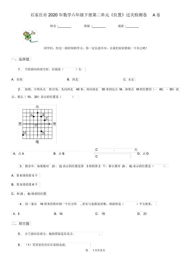 石家庄市2020年数学六年级下册第二单元《位置》过关检测卷A卷