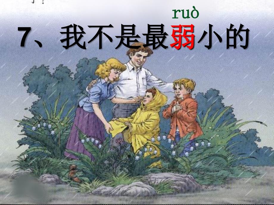 人教版小学语文二年级下册我不是最弱小的专用课件_第1页