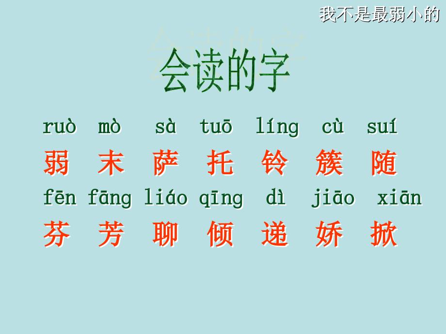 人教版小学语文二年级下册我不是最弱小的专用课件_第2页