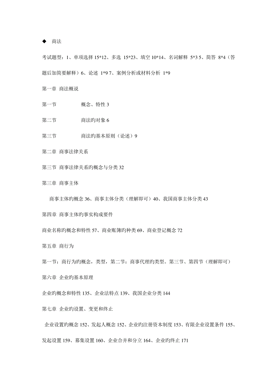 2023年商法考试重点西北政法大学放心缩印吧_第1页