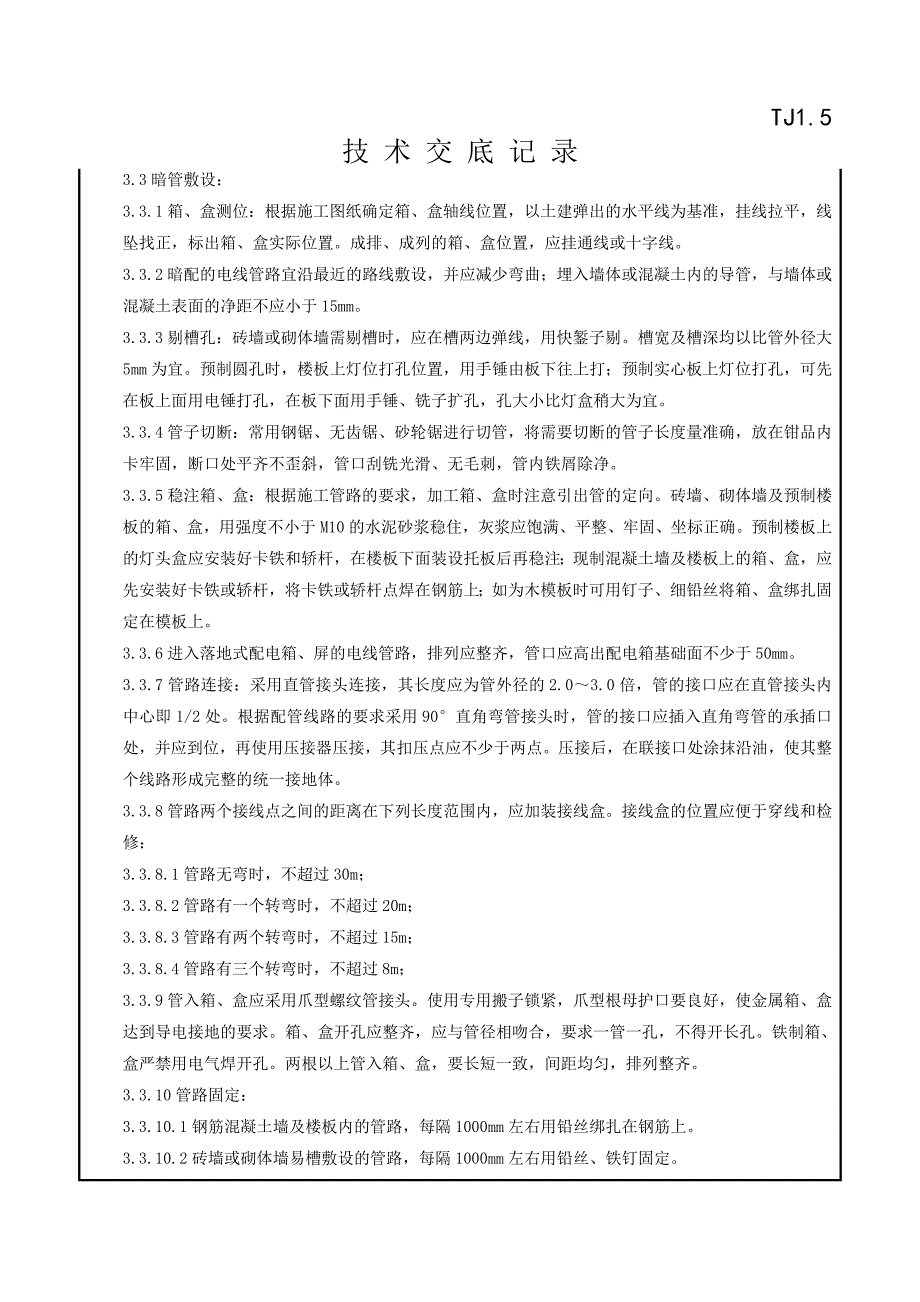 082 扣压式薄壁钢管敷设安装质量管理_第4页