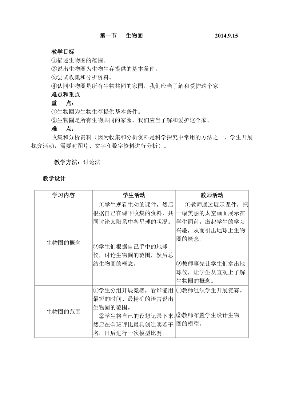 人教版七年级上册生物教案全2_第5页