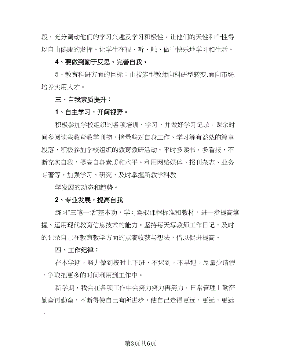 2023新学期幼儿园英语教研组工作计划标准范文（二篇）.doc_第3页