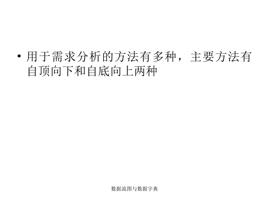 数据流图与数据字典_第1页