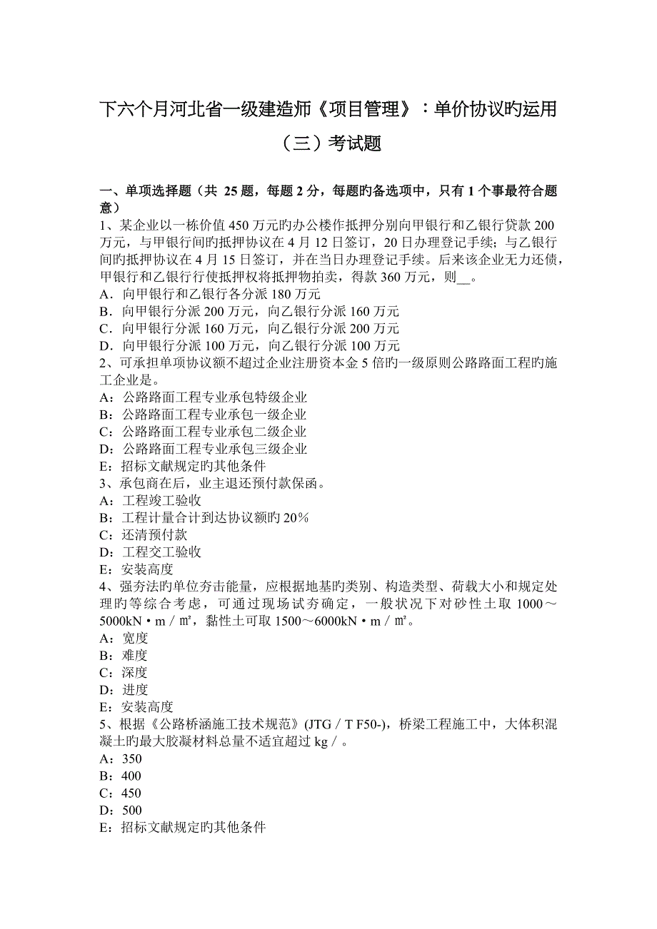 下半年河北省一级建造师项目管理单价合同的运用考试题_第1页