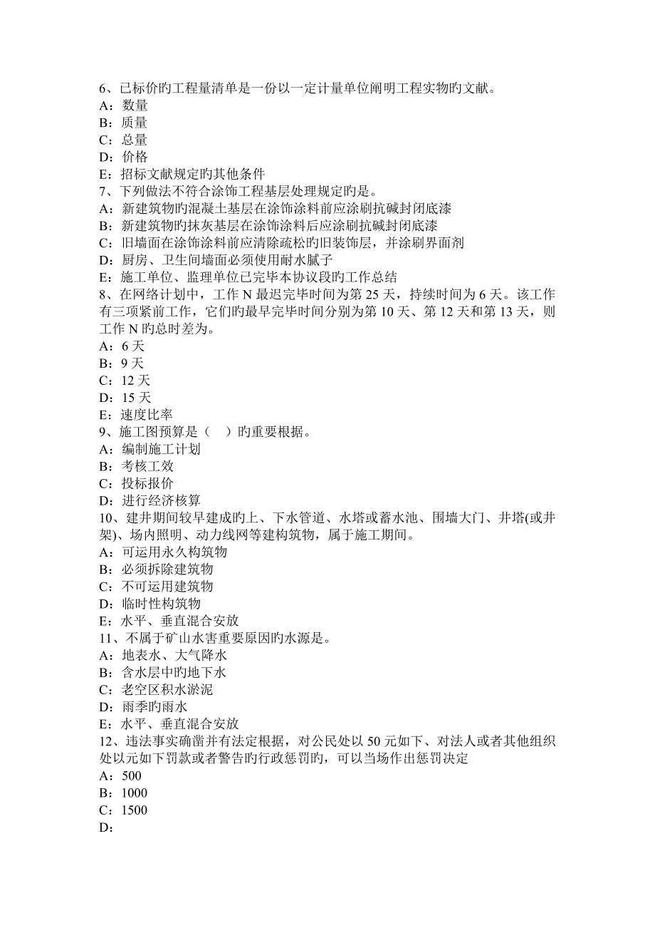 下半年河北省一级建造师项目管理单价合同的运用考试题_第2页