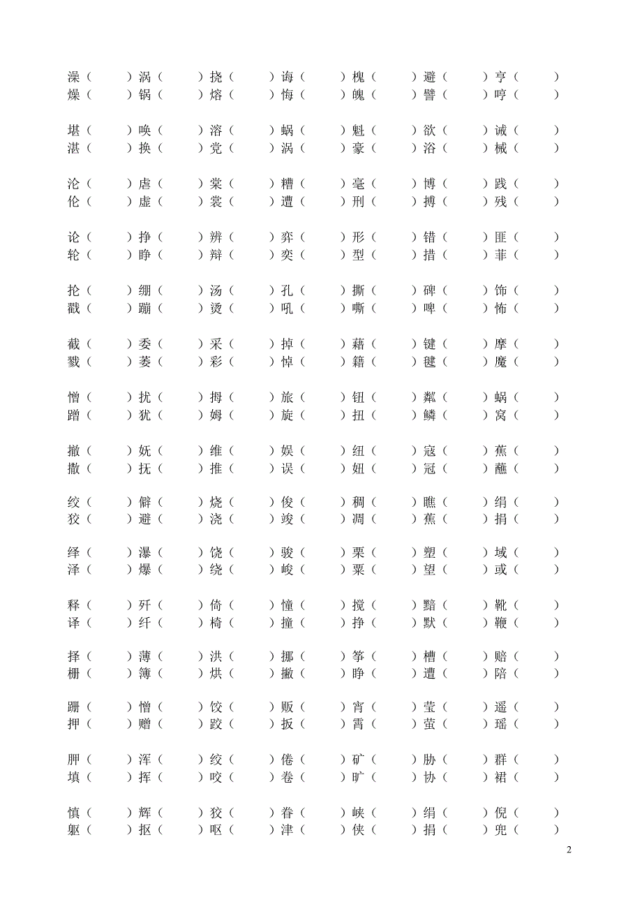 六年级全册形近字组词2_第2页