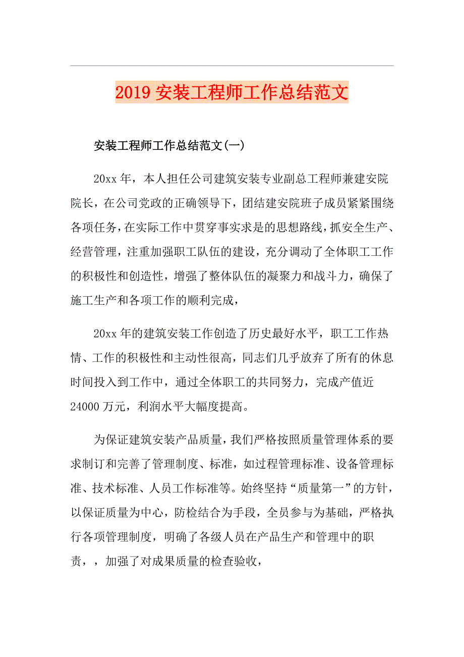 安装工程师工作总结范文_第1页