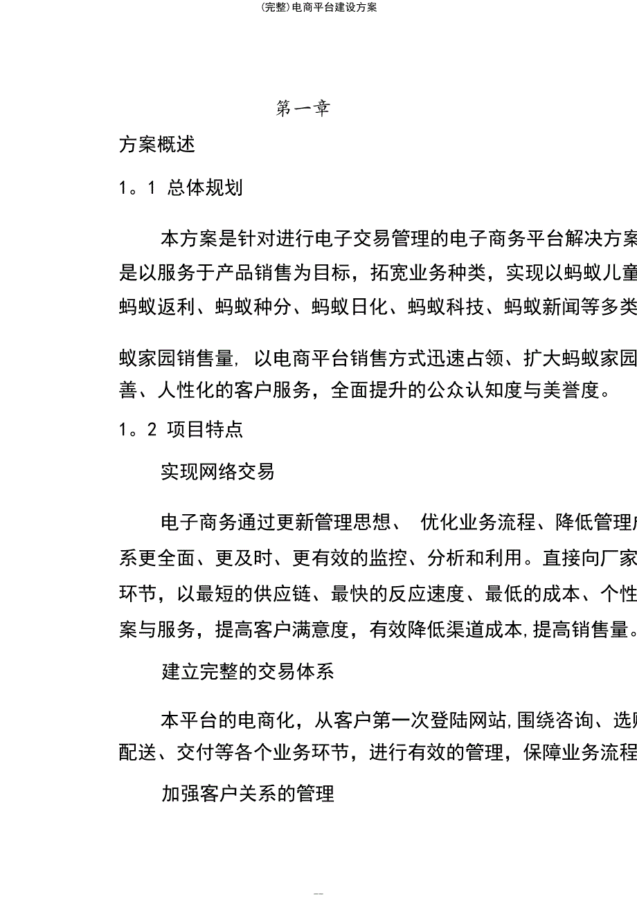 (最新整理)电商平台建设方案_第2页