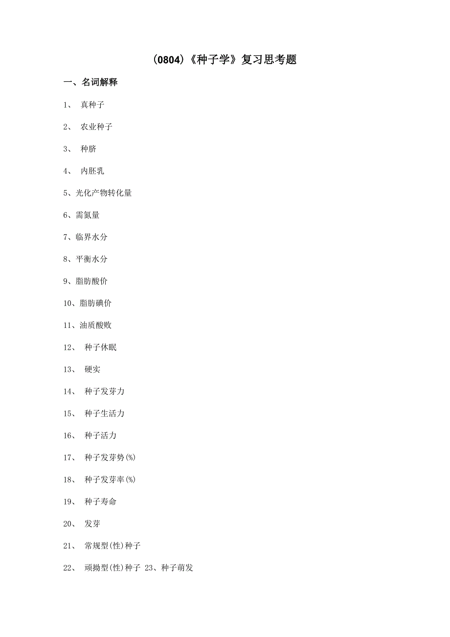 西南大学《种子学》复习思考题及答案_第1页