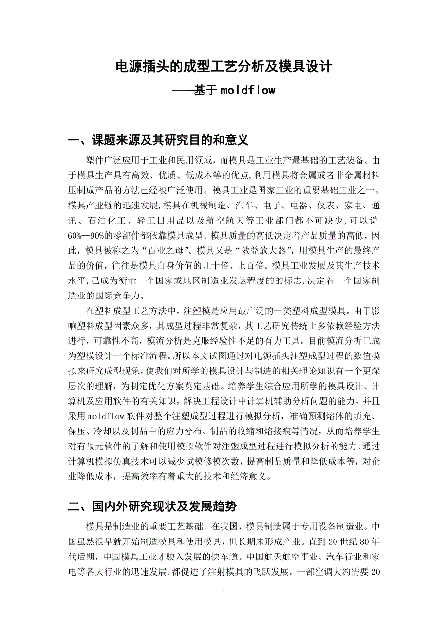 毕业设计（论文）开题报告-电源插头的成型工艺分析及模具设计_第1页